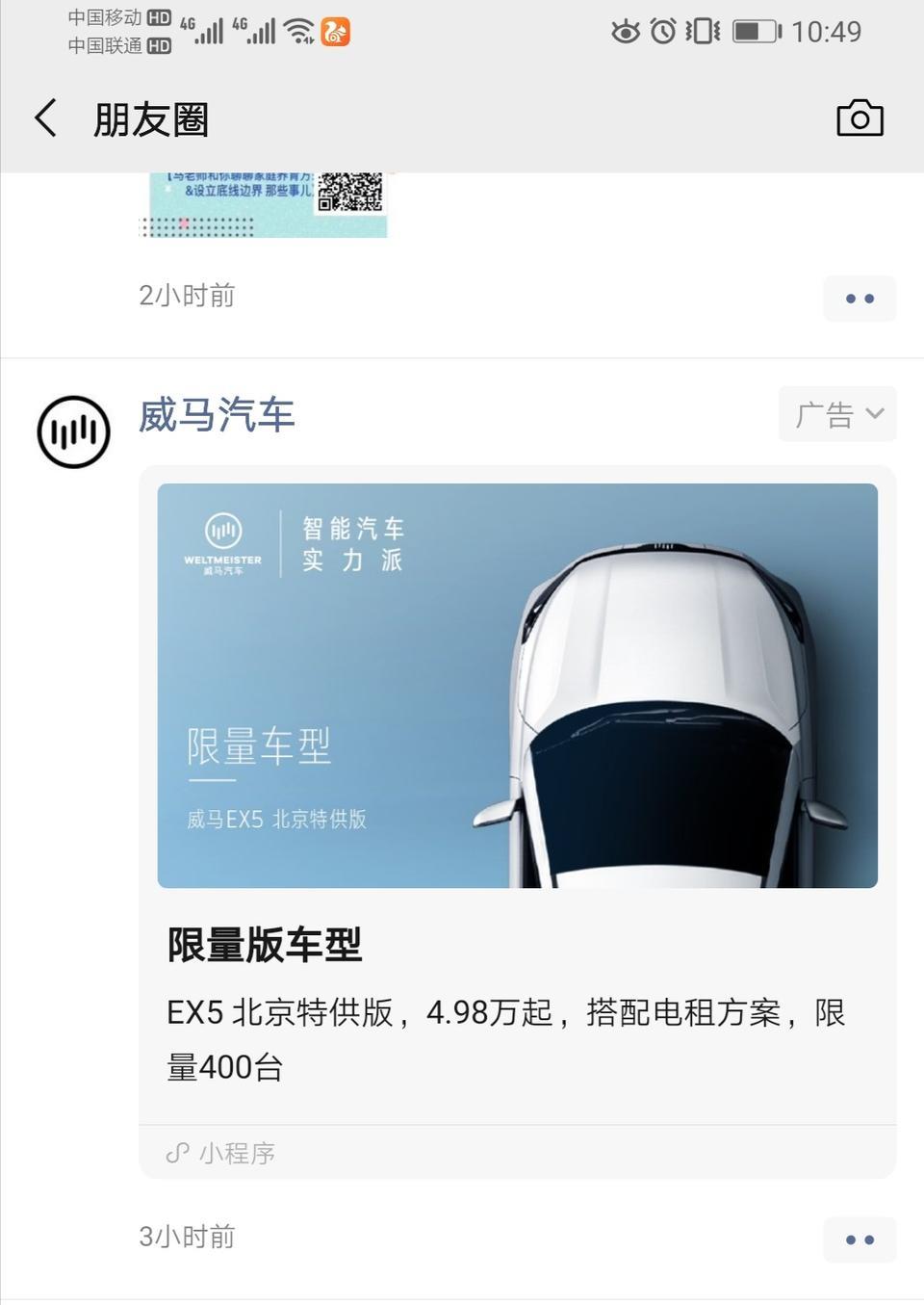 威马ex5-ex5，北京特供版，这么便宜吗？朋友圈广告。