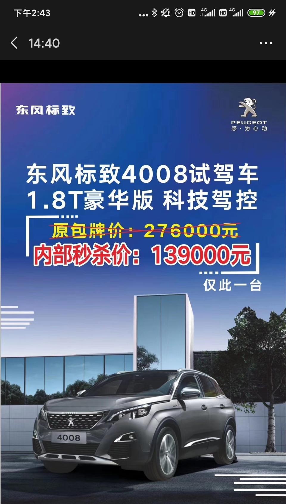 标致4008-试驾车，里程有1.9万公里，17年1.8t豪华版4008.落地13.9万！！请问各位车友可以下手吗？