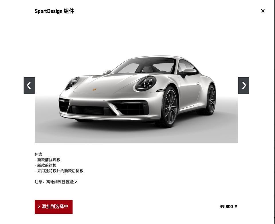保时捷911-好多人说SD套件好看，大家觉得怎么样？就是SportDesign，包含前扰流板，前裙板，还有后裙板，官网选配49800，emm，是不便宜啊
我倒是觉得没有SD套件的911尾部很圆，很丰满，各位老板你们要选装吗？