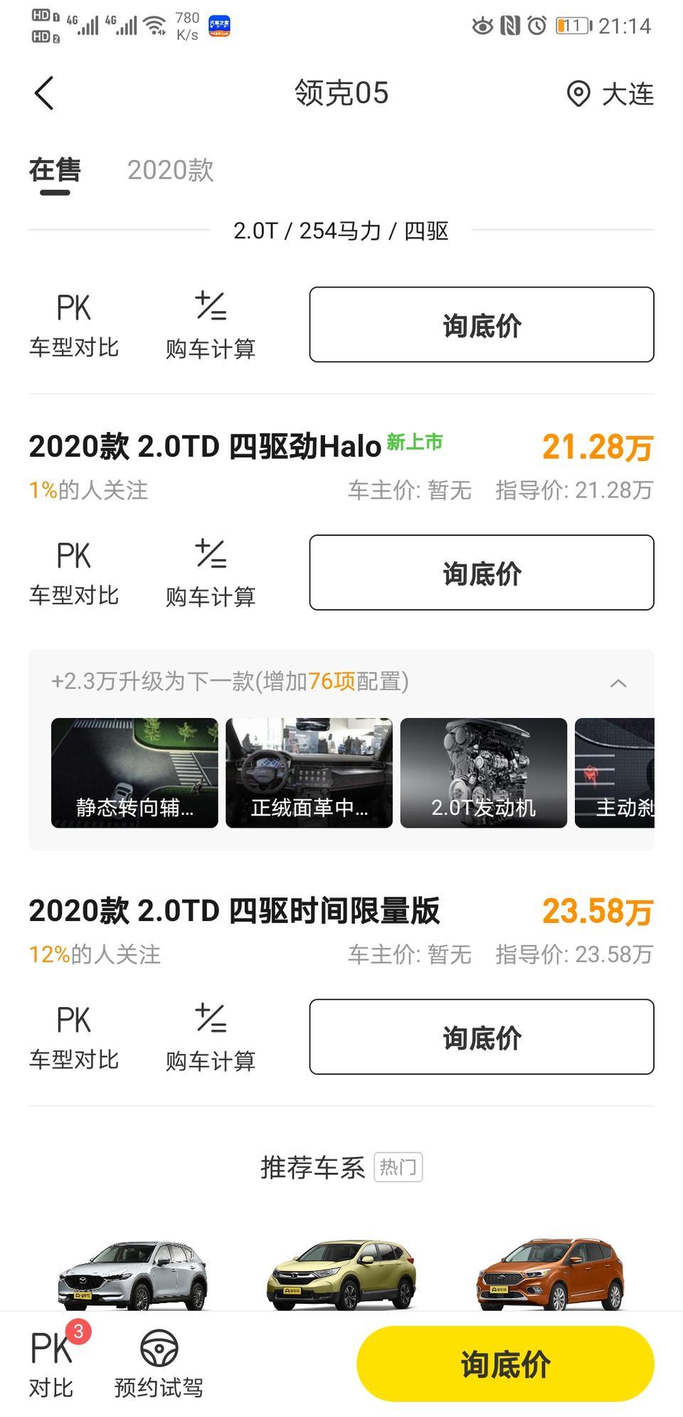 领克05-四驱顶配价格比预计便宜了，但是这上面显示怎么比限量版少了那么多配置啊