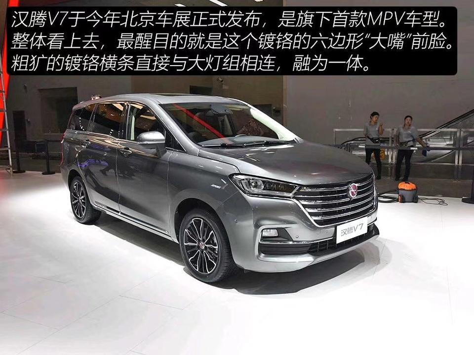 汉腾V7，作为汉腾旗下首款MPV大家意见几何？