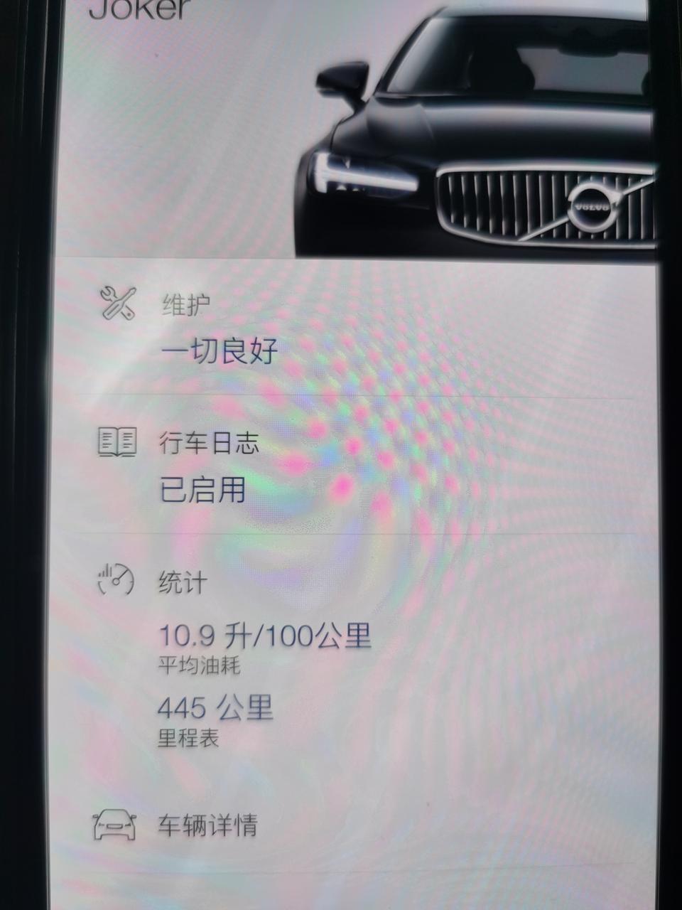 沃尔沃s90-请问各位车友，我是20款t5智雅顶配，刚跑450公里，现在百公里油耗11，还在攀升中是因为我跑的还比较少，还是这个车油耗比较多，各位车友油耗都多少啊