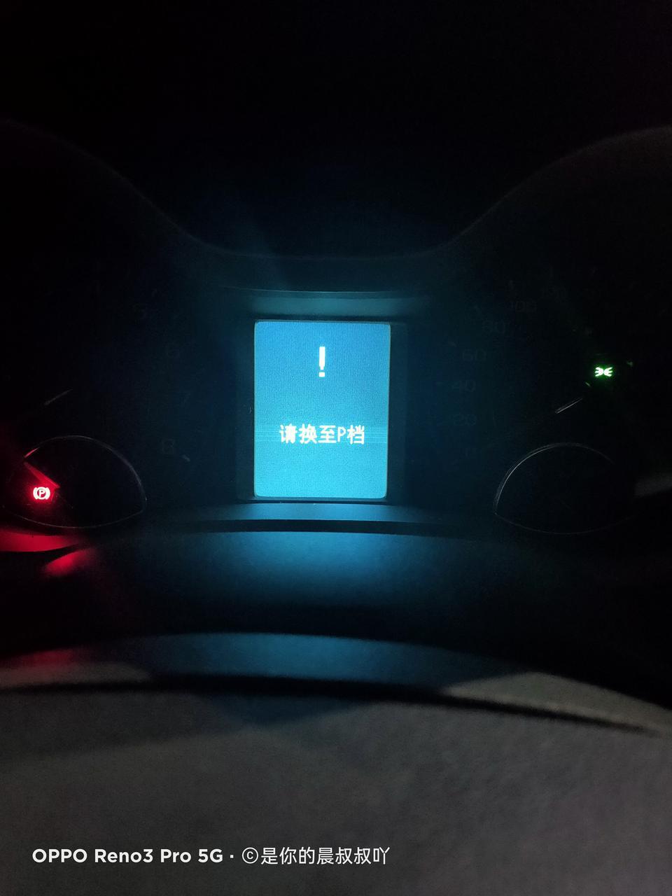 各位车友，谁知道这个是什么情况，18款迈锐宝豪华版，停车之后挂了p挡，手刹也拉了，熄火后还显示请换至p挡