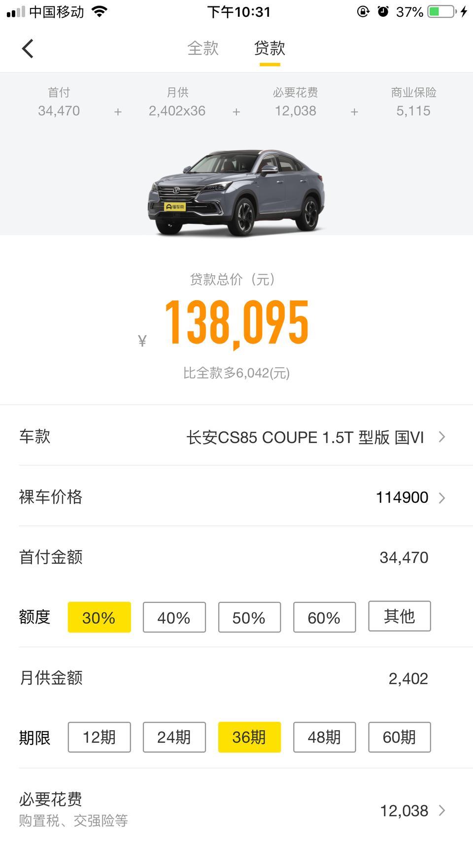 长安cs85 coupe-问下车友 这个首付。车险 商业 算一起了没