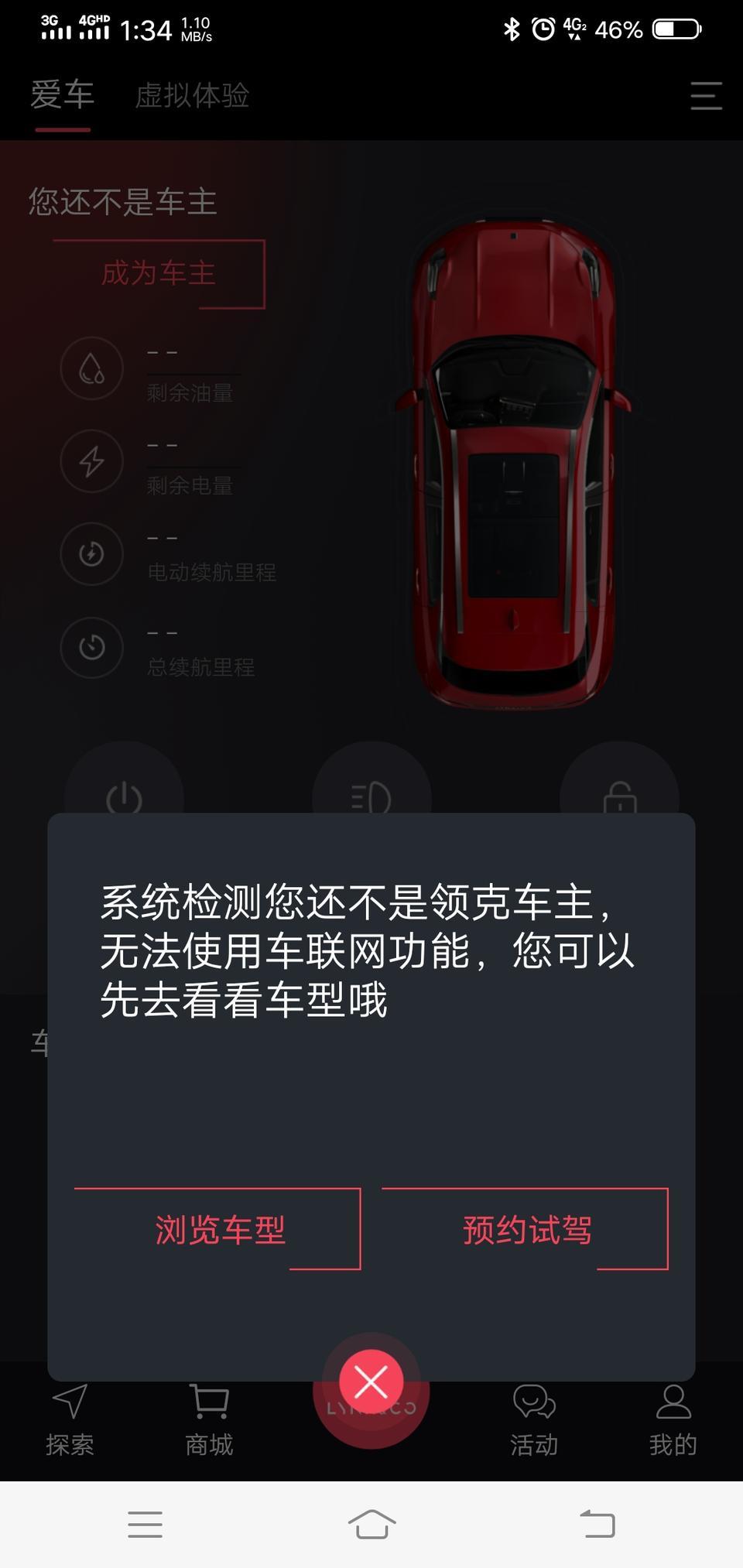 领克01-这个APP是咋回事一直连不上，说我不是车主