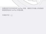 昂科拉gx-apple carplay 功能怎么链接不上，一直打转转，屏幕也没反应