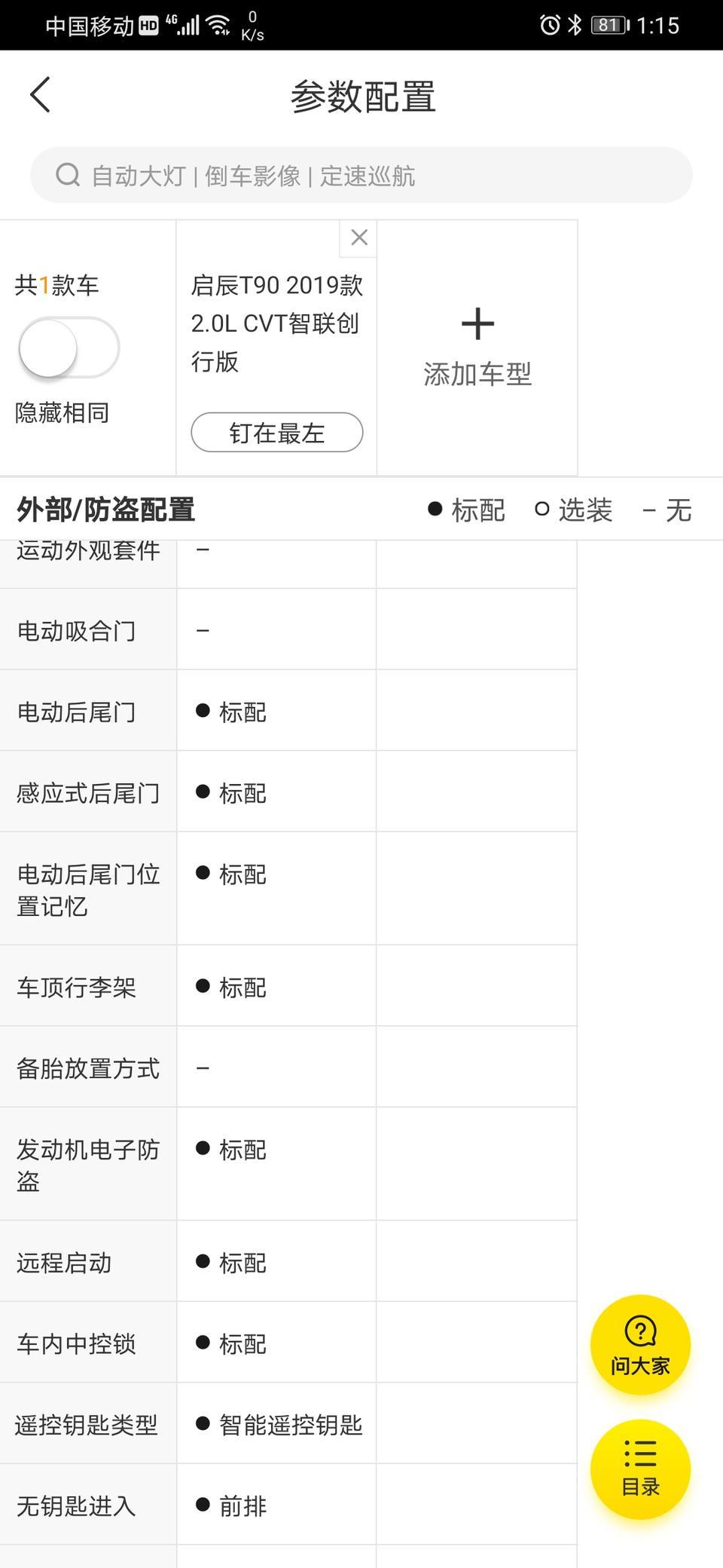 启辰t90智联创行版的感应式后尾门这个功能是不是没有？4s店的销售人员也说没有，但是参数设置又说有。