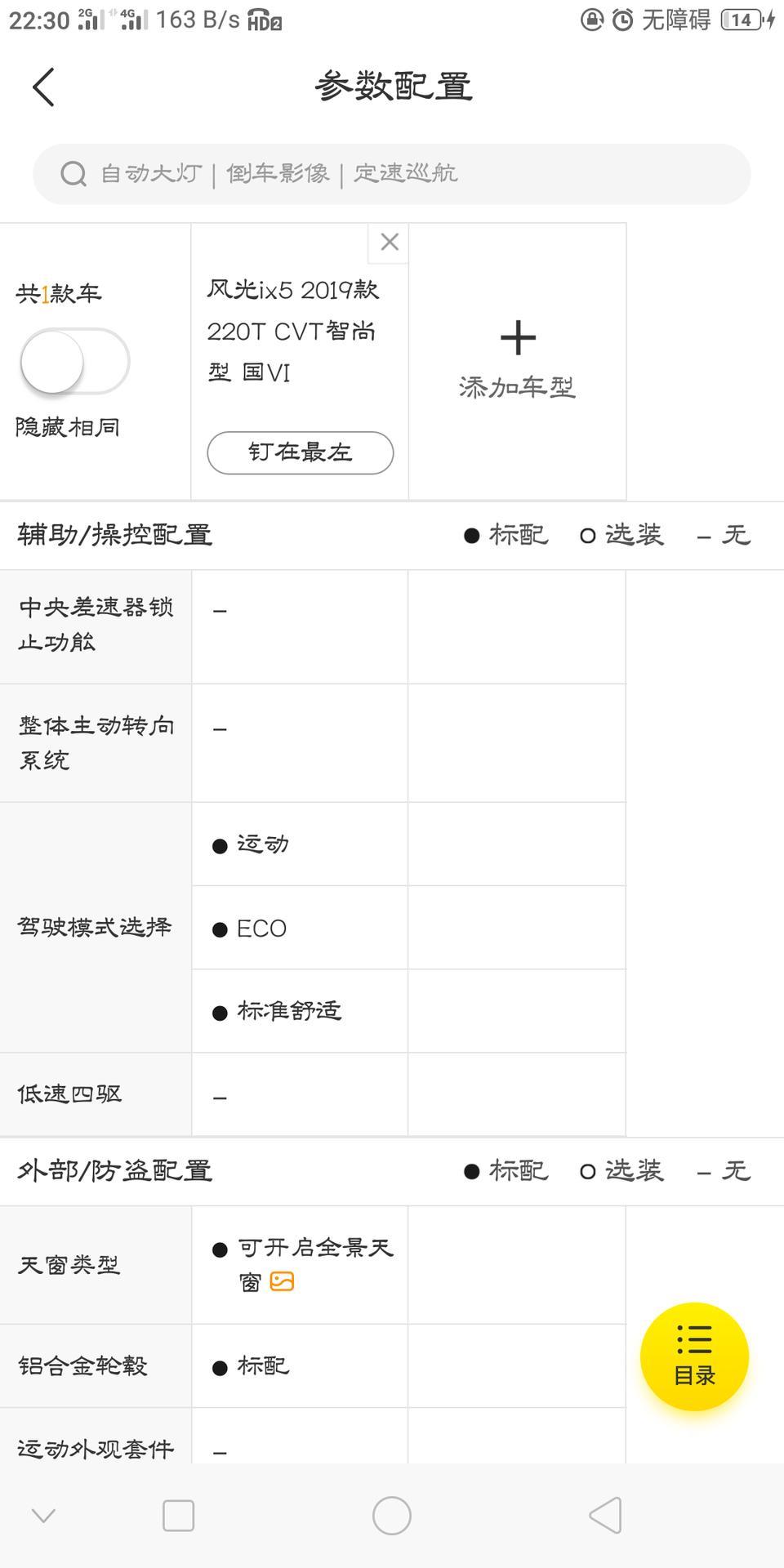 东风风光iX5智尚国6，没有节油模式吗？可以详细介绍一下吗？