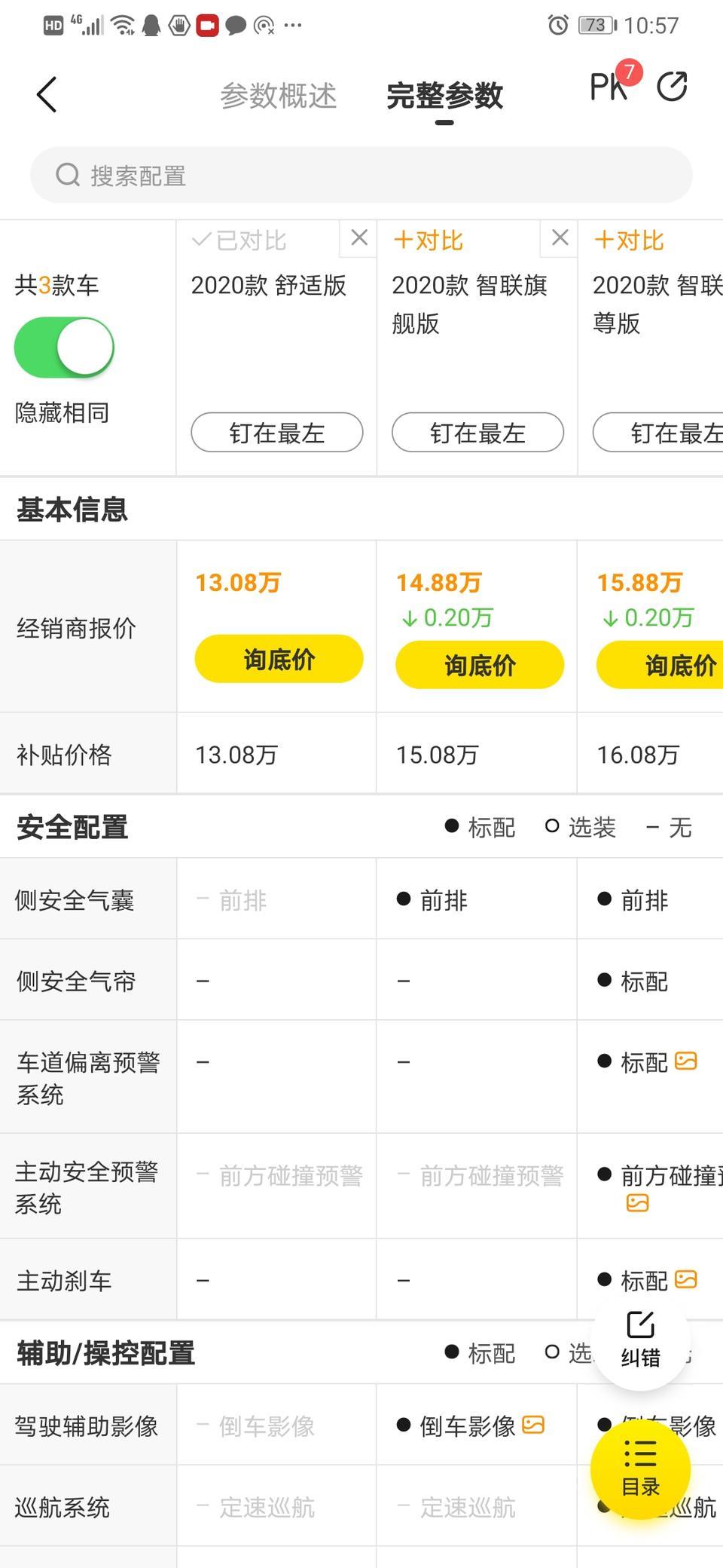 荣威ei5-只有顶配才有侧安全气帘，低配能加装吗…虽然用到也是倒霉了，但要是用到的时候可以保命啊，其他的配置都无感了，毕竟就用来上下班代步…自从看了中保研，选车先看实用的安全配置…
看中EI5主要3点，1、续航里程420打个骨折320总能开到吧；2、旅行车外观，瓦罐…后备箱容量是大一点的；3、4座应急能用。
要是安全过不去…讲道理，我还是考虑CLEVER…5W落地，还上海牌照，同样没有侧气帘，但2座…续航260，算他160，我最多一周充2次电，丑…丑就没办法了，后备箱，蛮大的…纯代步，而且便宜啊…毕竟E5