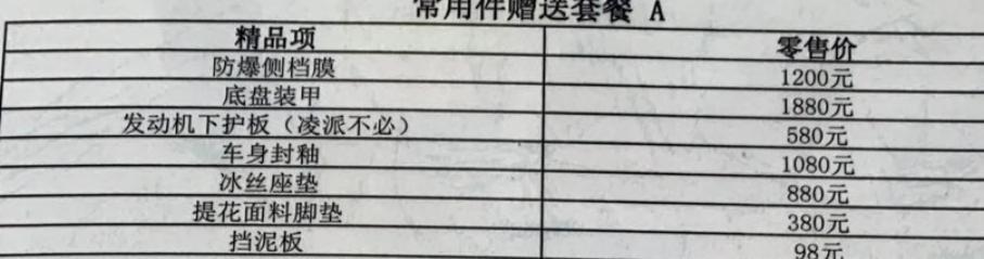 缤智-做标福州，，昨谈了落地价到14万，2019款1.5L先锋版，送一次保养，还送了其他，见下图，不知道贵不贵，请各位大咖给点意见。准备定，还在犹豫中！！