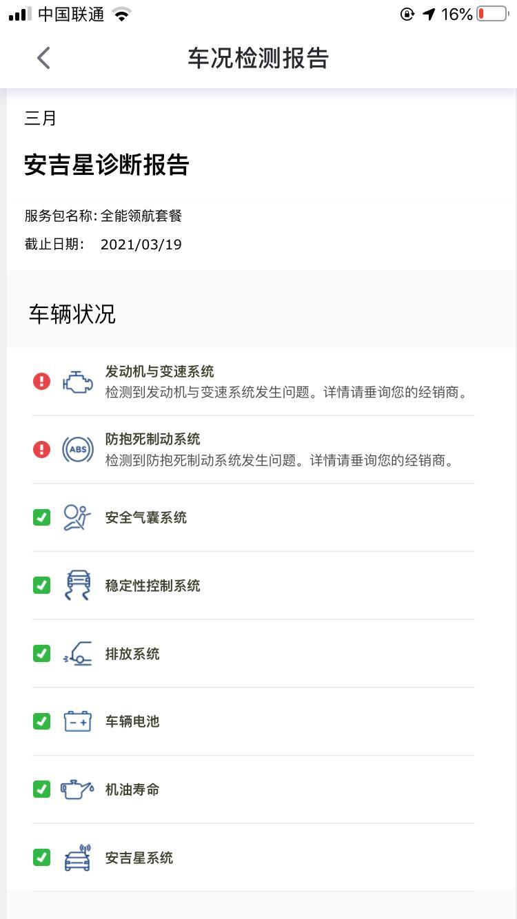 威朗-车友们，刚买的车不到一个月安吉星检查出这两个有问题是正常的吗！求各位大大解惑下小弟疑问，感谢