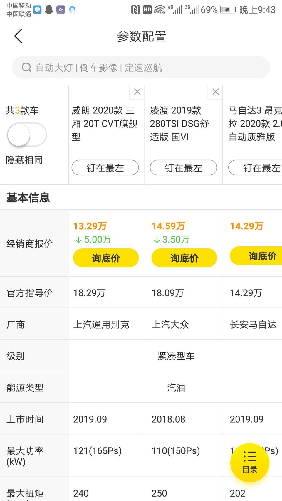 三杯毒药怎么选？威朗！凌度！昂克赛拉！三缸！干式双离合！平淡无奇！