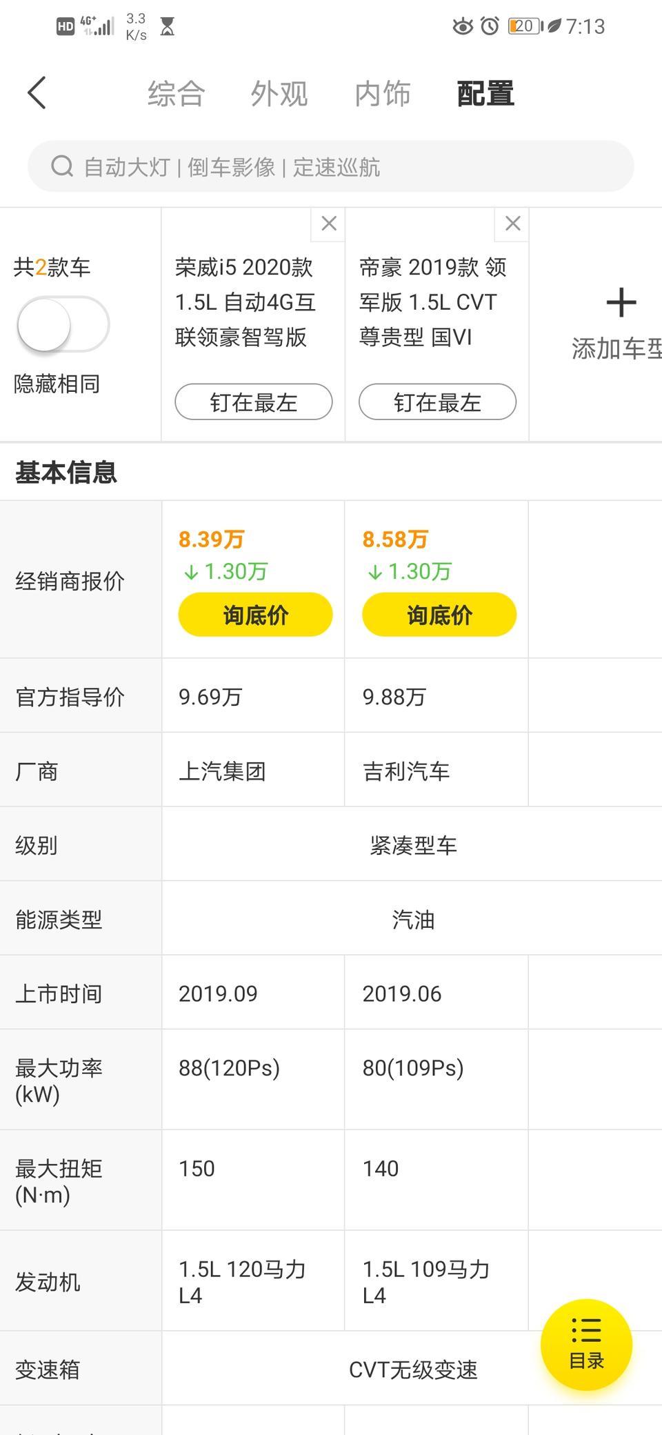 荣威i5-如果是你，你买哪一个，理由是？