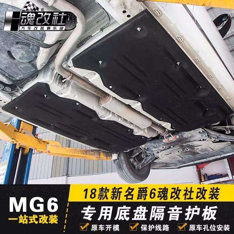 名爵6 phev-入手了19款trophy5秒EMG6，想问一下，底盘护板是否有必要装？装的话对车是否有影响？是弊大于利还是利大于弊？
如图就是下面这种