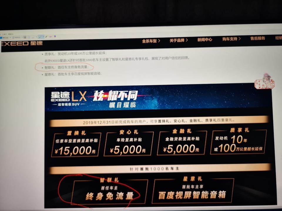 星途lx，前1000名购车可享受终身免流量，请问有成功领取到流量的吗？
现在售后跟我说是只免基础流量，不免娱乐流量。
官网无任何流量类型说明。
有领取到的车主吗？