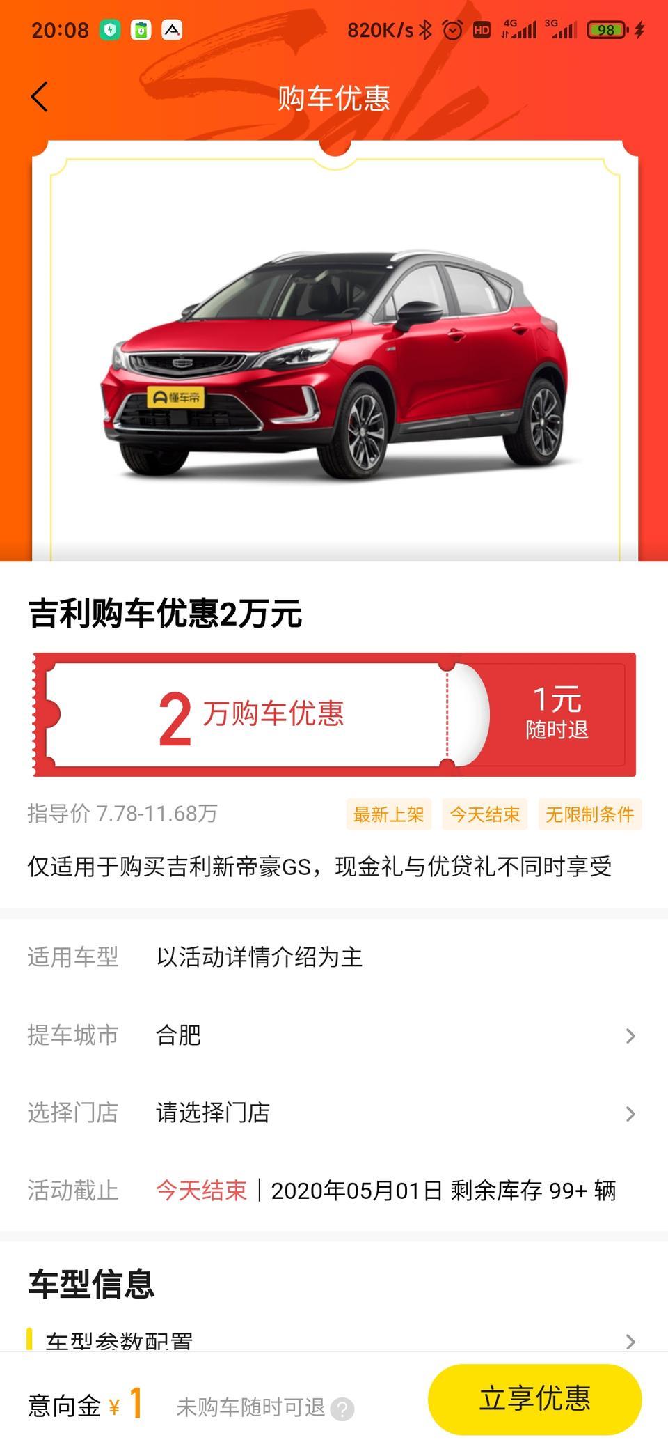帝豪gs-这个优惠买了有没有啥作用，能减2万吗