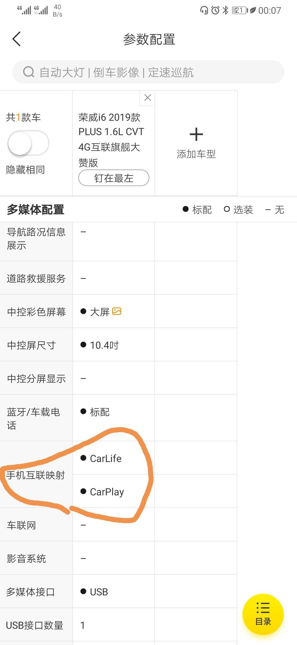 荣威i6-各位大神，手机互联映射怎么连接？？