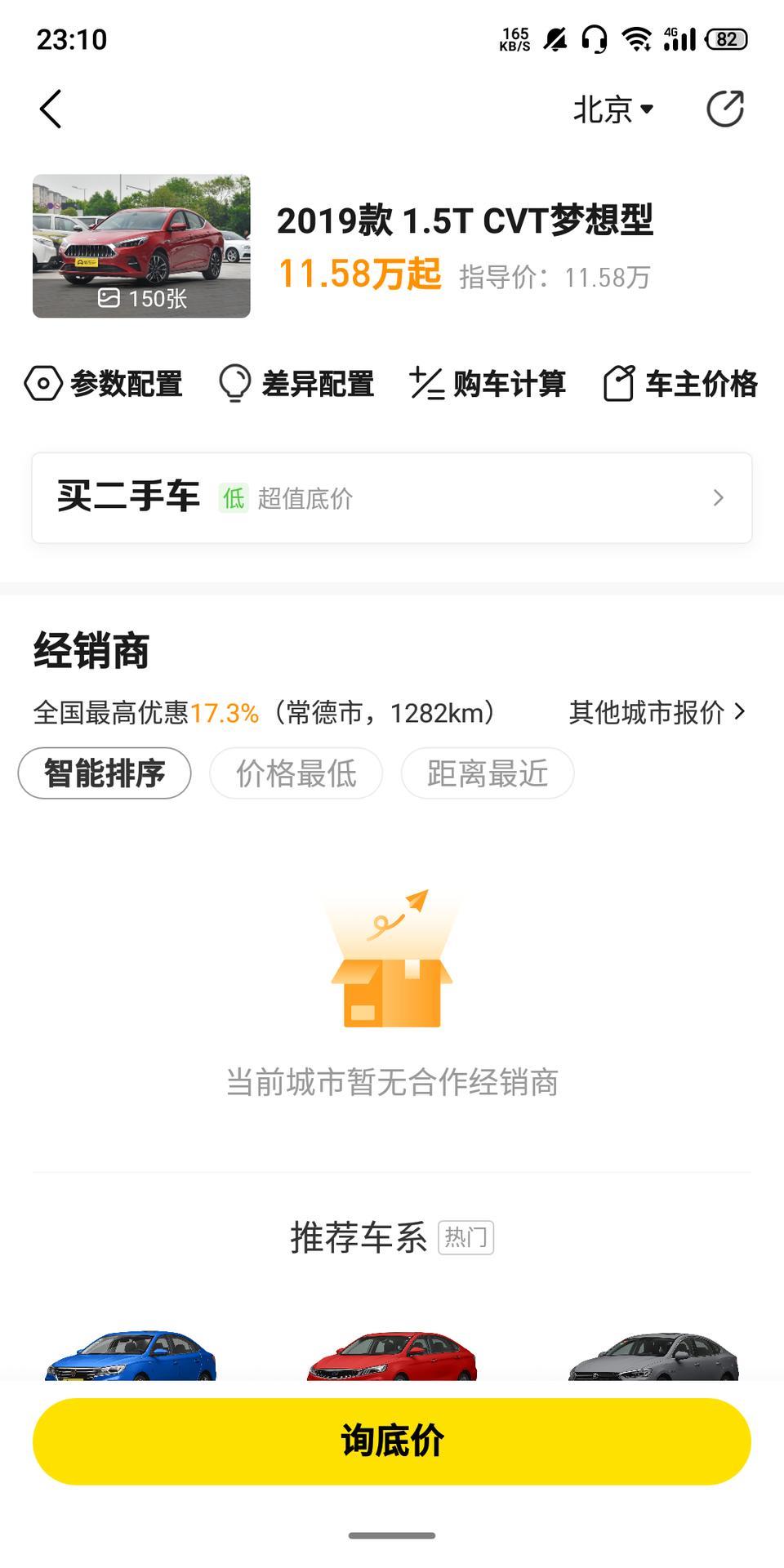 嘉悦a5-问下有北京的车友吗？北京哪有4S店？懂车帝上显示没有北京的经销商啊？