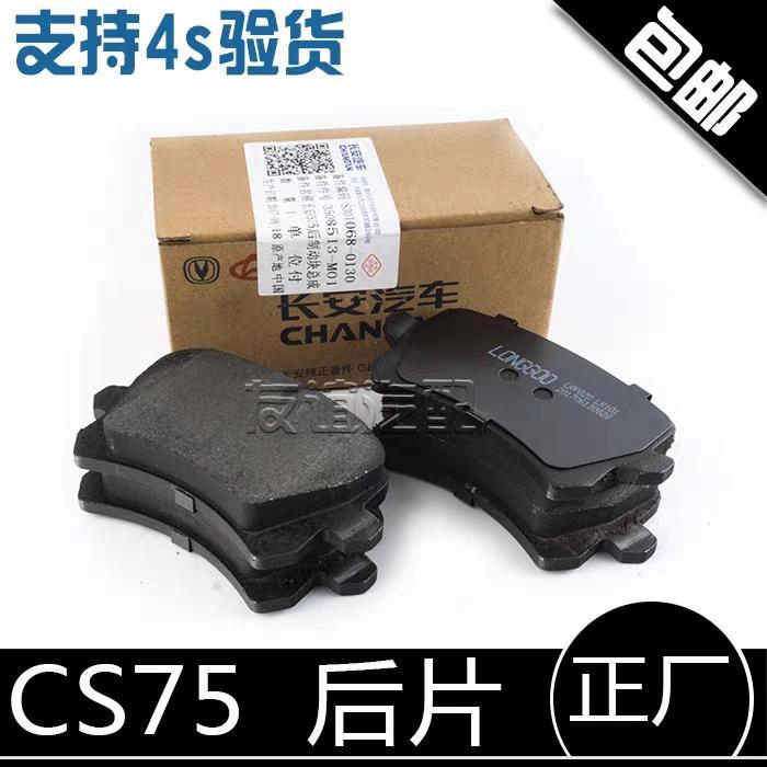 长安cs75-请问一下各位车友，后刹车片，我在某宝上面买，100--120这个价位可以么？或者90--100的？这是某宝的图片，拜托车友们推荐一下？