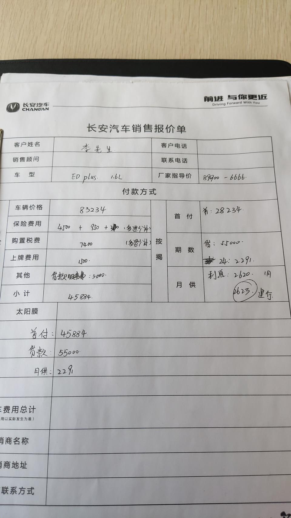 逸动-大佬们看看我这价格怎么样  银行贷款5.5  分24期利息2600  服务费3000上牌1500