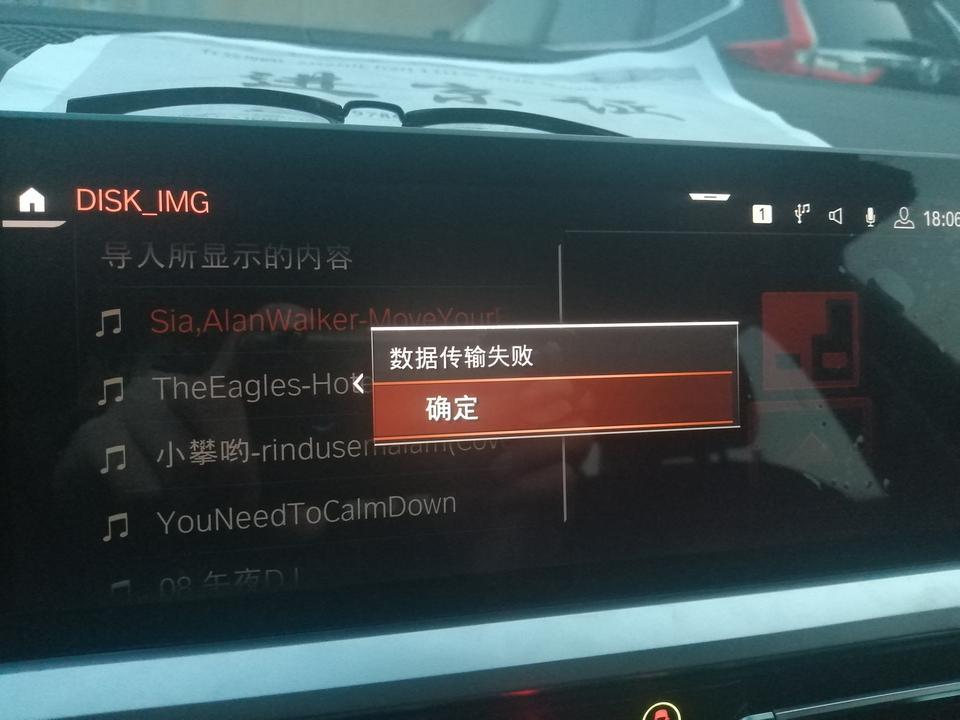 宝马3系-音乐收藏  从USB导入音乐文件，提示：“数据传输失败”。请问是什么问题？有大神知道原因不，万分感谢