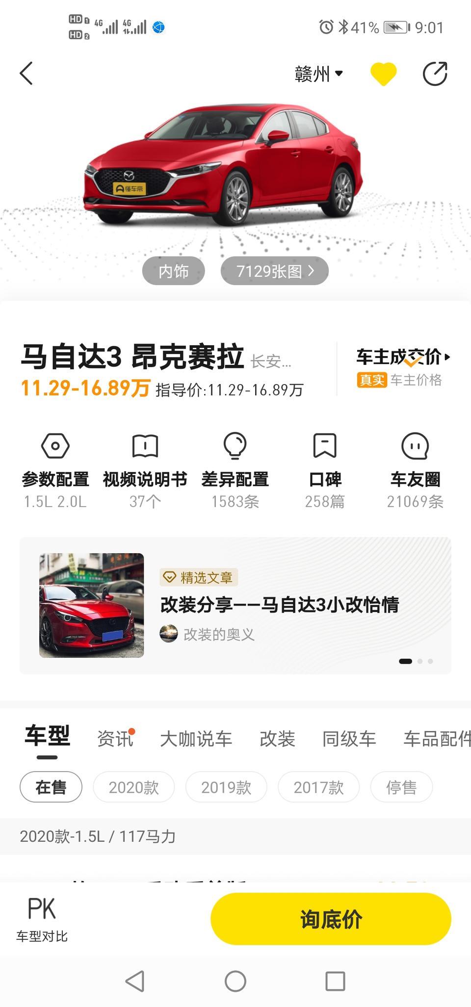 马自达3 昂克赛拉-想分期买个2.0自动质雅版，首付三成加保险加购置税准备7万块钱够不够！求告知