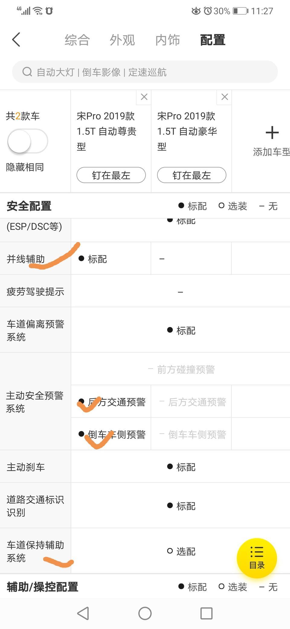 宋pro-宋Pyo豪华型这4个安全功能可以买车时让4S店加装吗