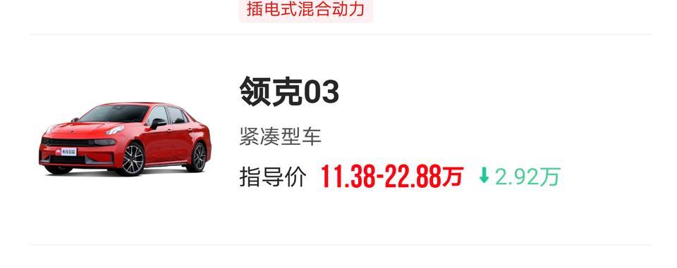领克03-请问最近03有多大优惠？为啥有的渠道显示03降价2.92万了，是真的吗？
