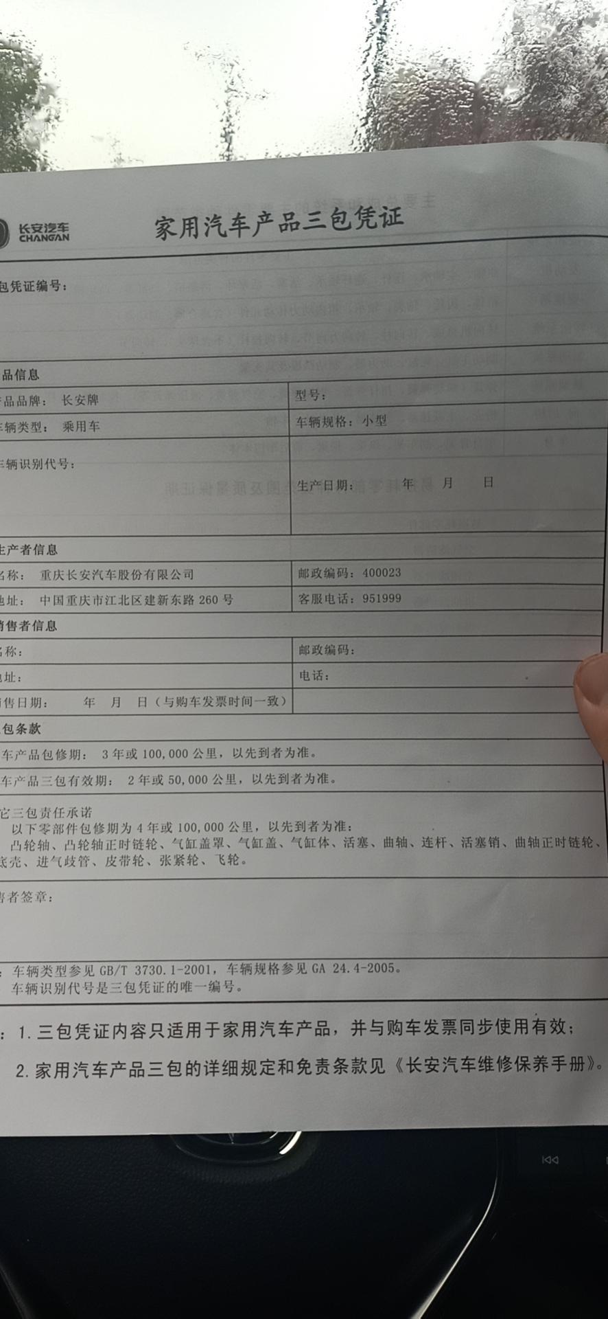 长安cs75 plus-4s店给的三包卡没填信息和盖章会出事嘛