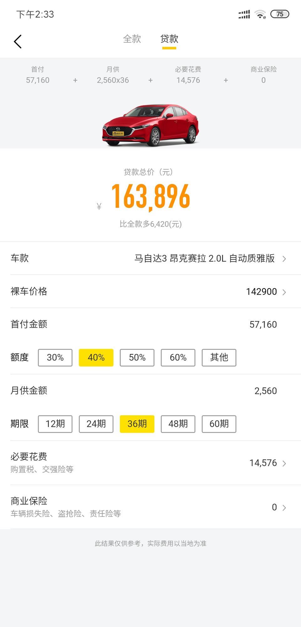马自达3 昂克赛拉-想问一下各位20款质雅版首付提车7.6左右，36期月供2.6K能拿下吗？