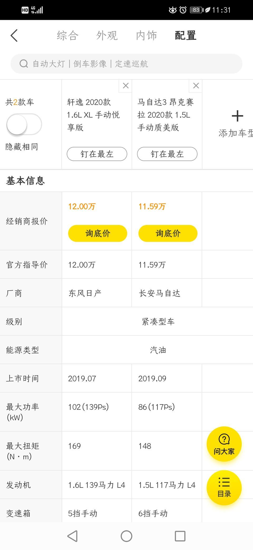 轩逸-这两款车要如何选择呢？主要是上下班代步，老家山区所以考虑手动，谢谢大家！