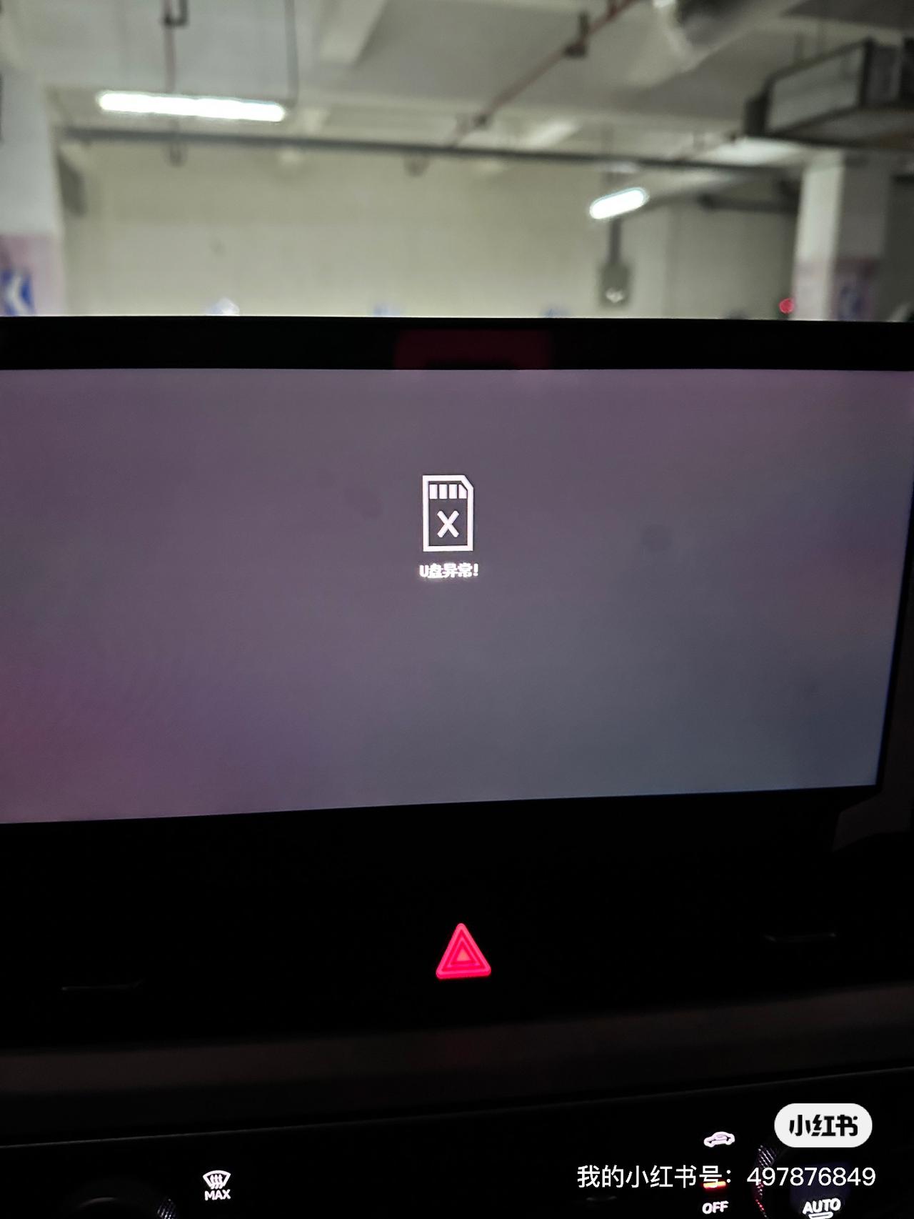 奥迪A4L加装360，忽然发现有个显示U盘叹号的图标，格式化显示U盘异常，有友友知道该怎么解决吗？
