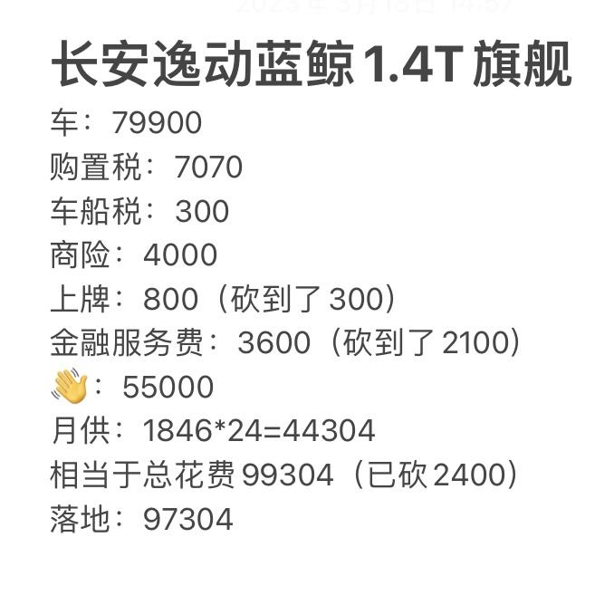 长安逸动 家人们，帮我看看4s店给的这个报价合适吗，还有没有可以谈的余地。