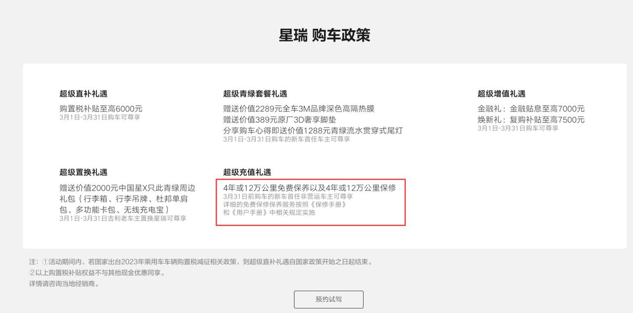 求大佬解惑，星瑞首任车主送四年保修是长期的吗，官网看到3月截止，下个月就没了？