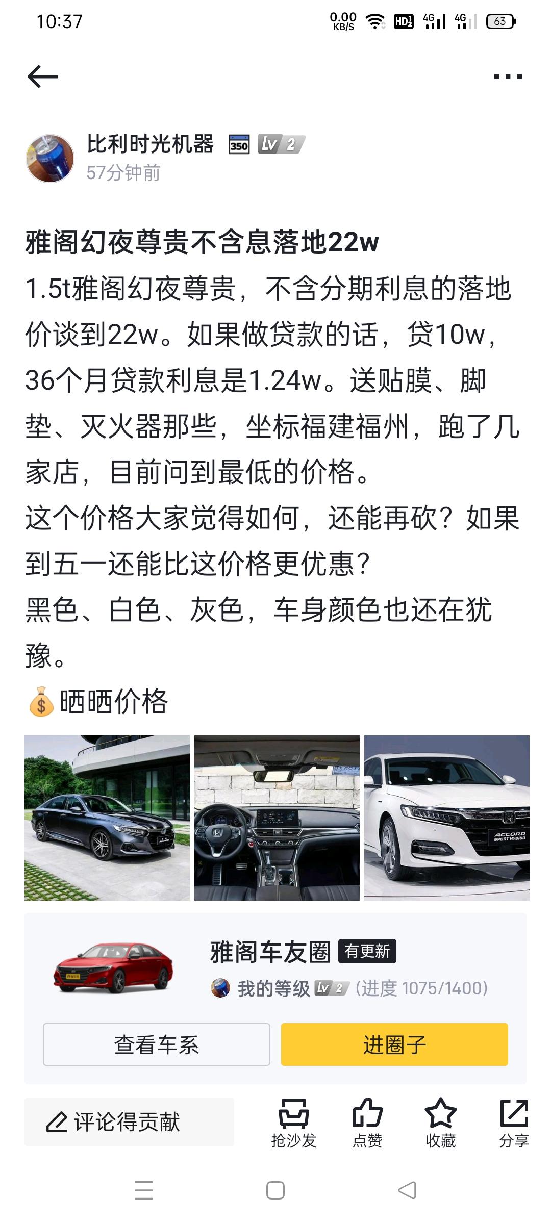 雅阁幻夜尊贵不含息落地22w1.5t雅阁幻夜尊贵，不含分期利息的落地  价谈到22w。如果做贷款的话，贷10w,  36
