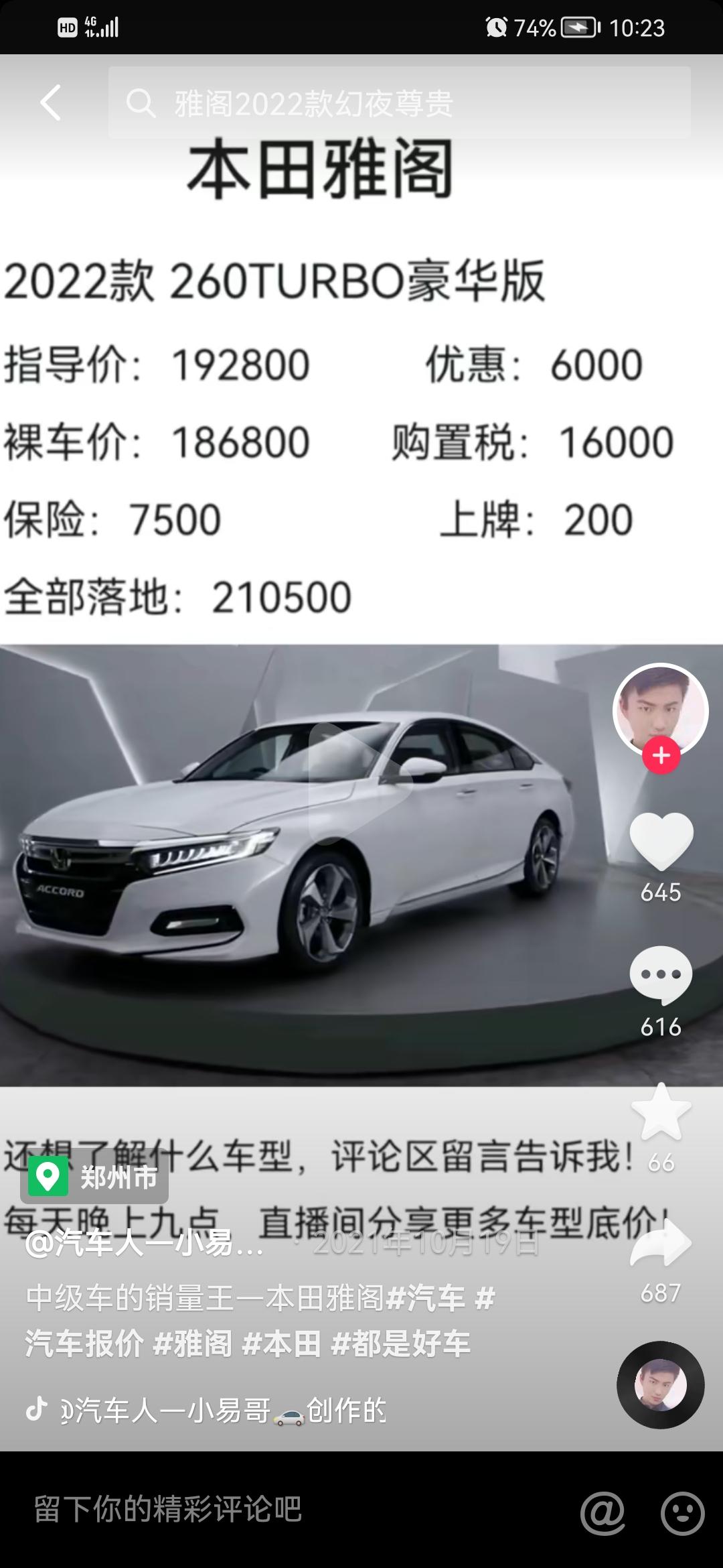 我想入手一辆本田雅阁豪华版的，现在落地价大概多少？我感觉我们这里的导购套路办好21万左右。