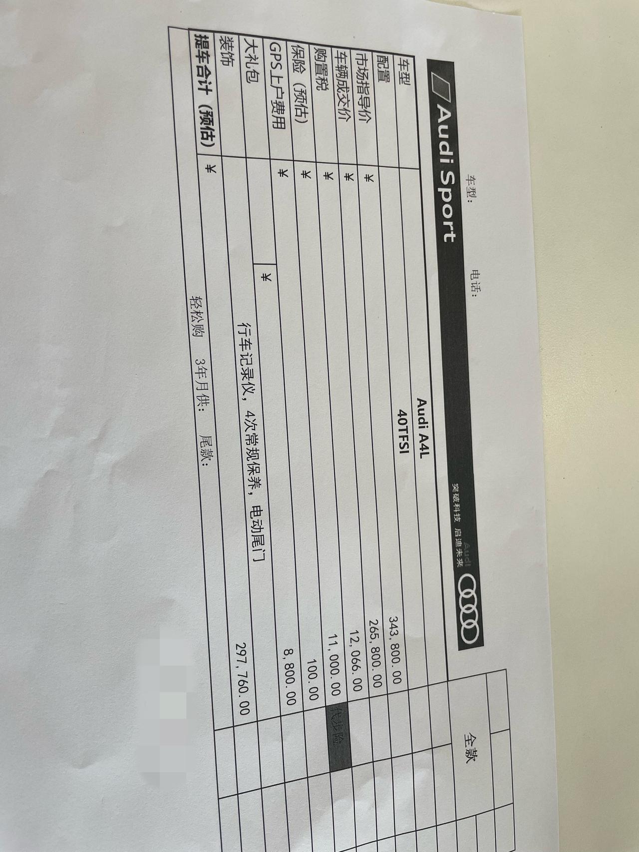 奥迪A4L A4.40豪华动感。裸车价26.58，保险11000，购置税减半，8800大礼包（行车记录仪，电动后备箱，送