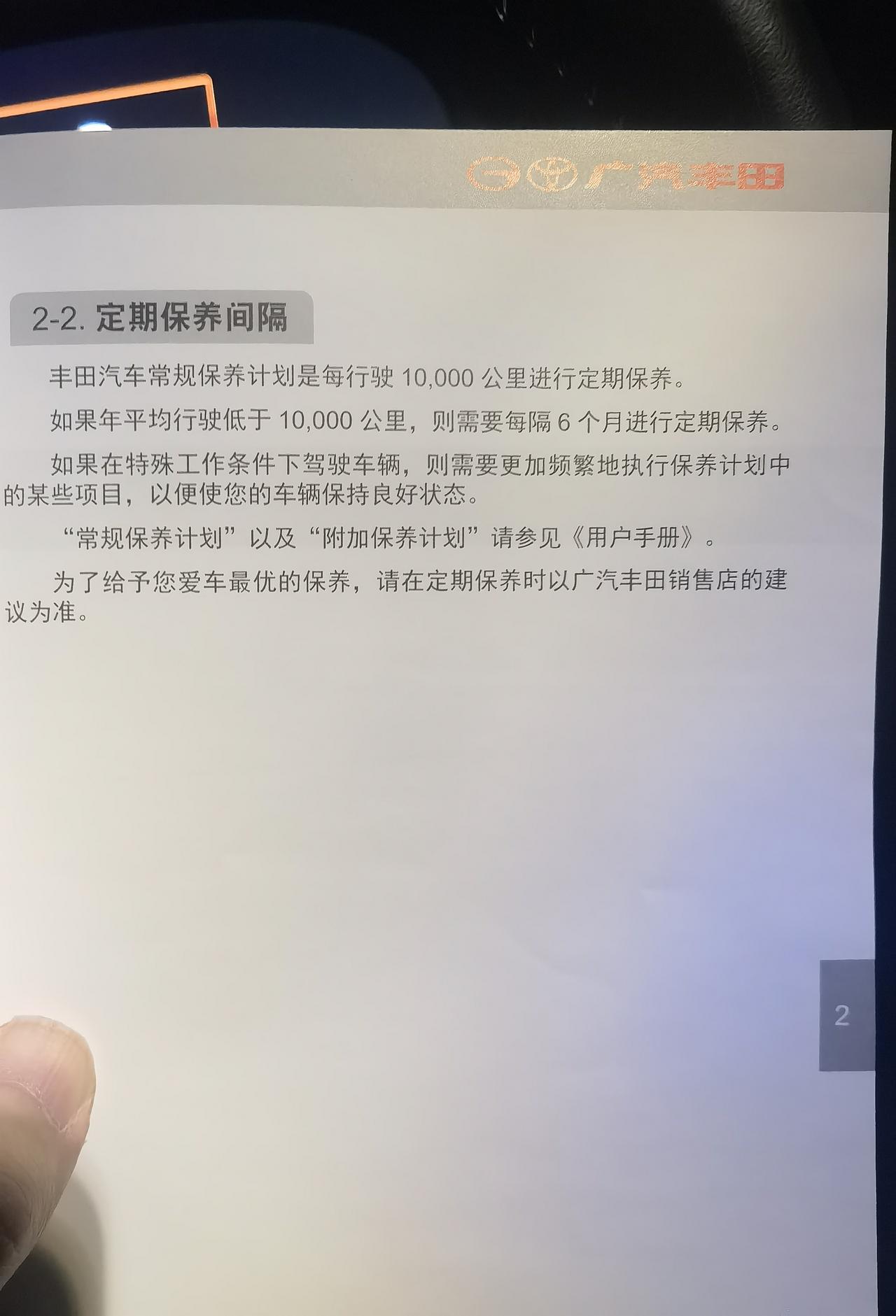 丰田凯美瑞 今天才注意看保养手册，居然是6个月一保