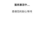 奥迪A4L 昨天提车了车联网app显示服务激活中，需要等多久啊。已经收到短信了，开通了。app一直显示服务激活中。