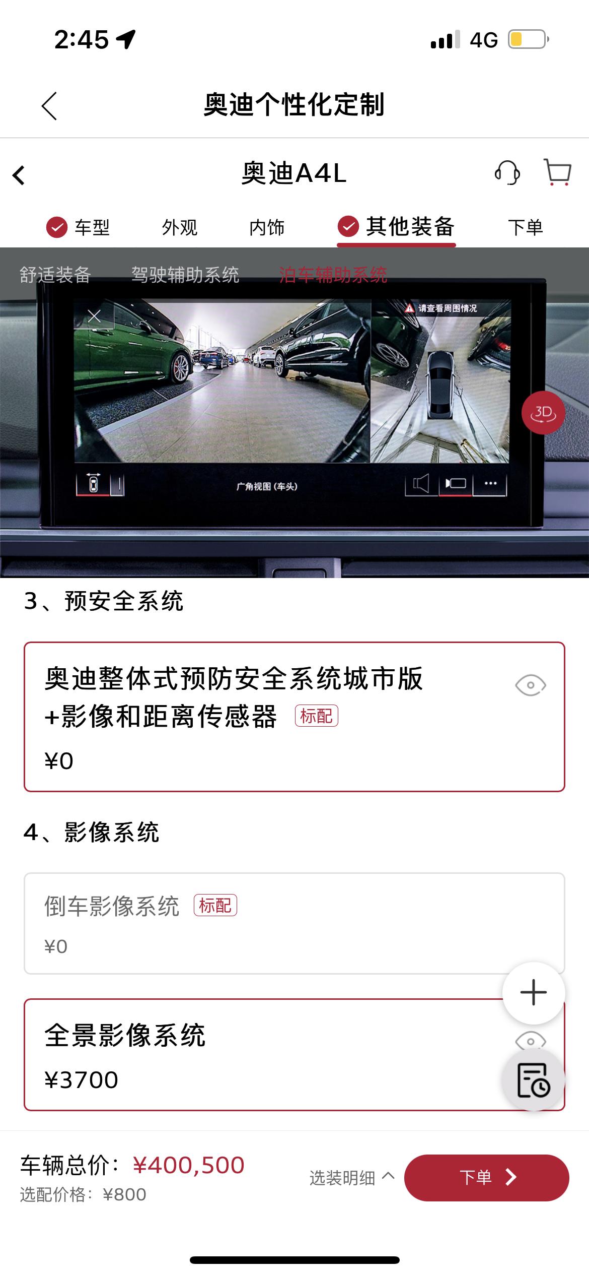 奥迪A4L 40豪华动感。 在奥迪官方网站定制没有3700的360全景影像可以选。销售说是目前不能选了。。但我看45顶配