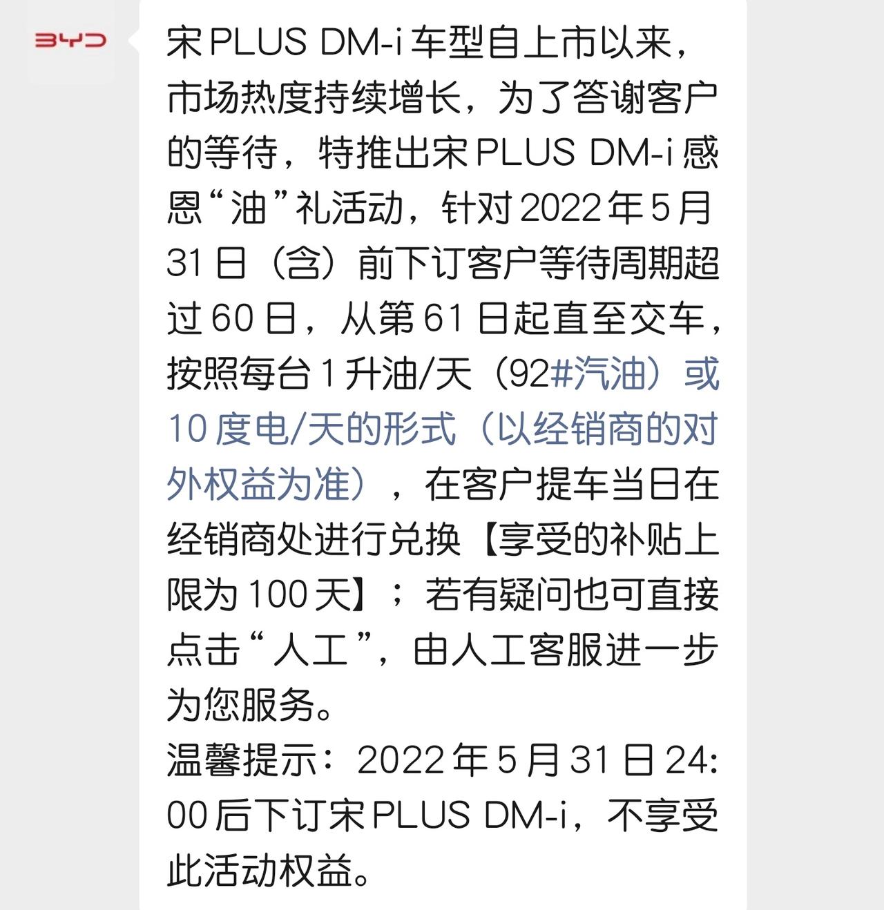 比亚迪宋PLUS DM-i 5.29号订车还有油补吗？感觉我的销售打算把这个补贴不给我了 说活动结束，官方客服也是一直打