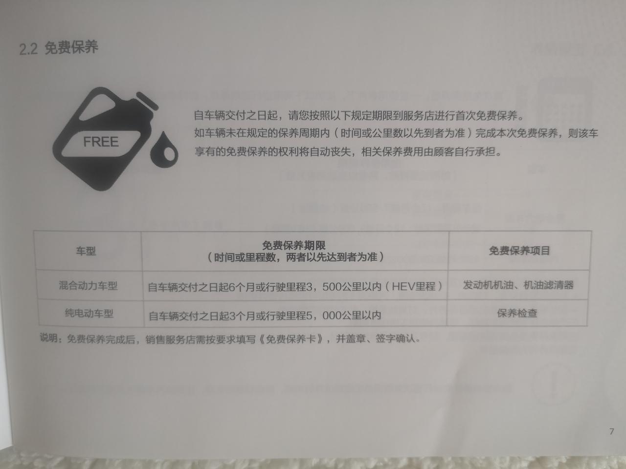比亚迪宋PLUS DM-i 关于首保：三包凭证上说“交车之日起6个月或行驶里程3500公里以内（HEⅤ）”，但用户手册上