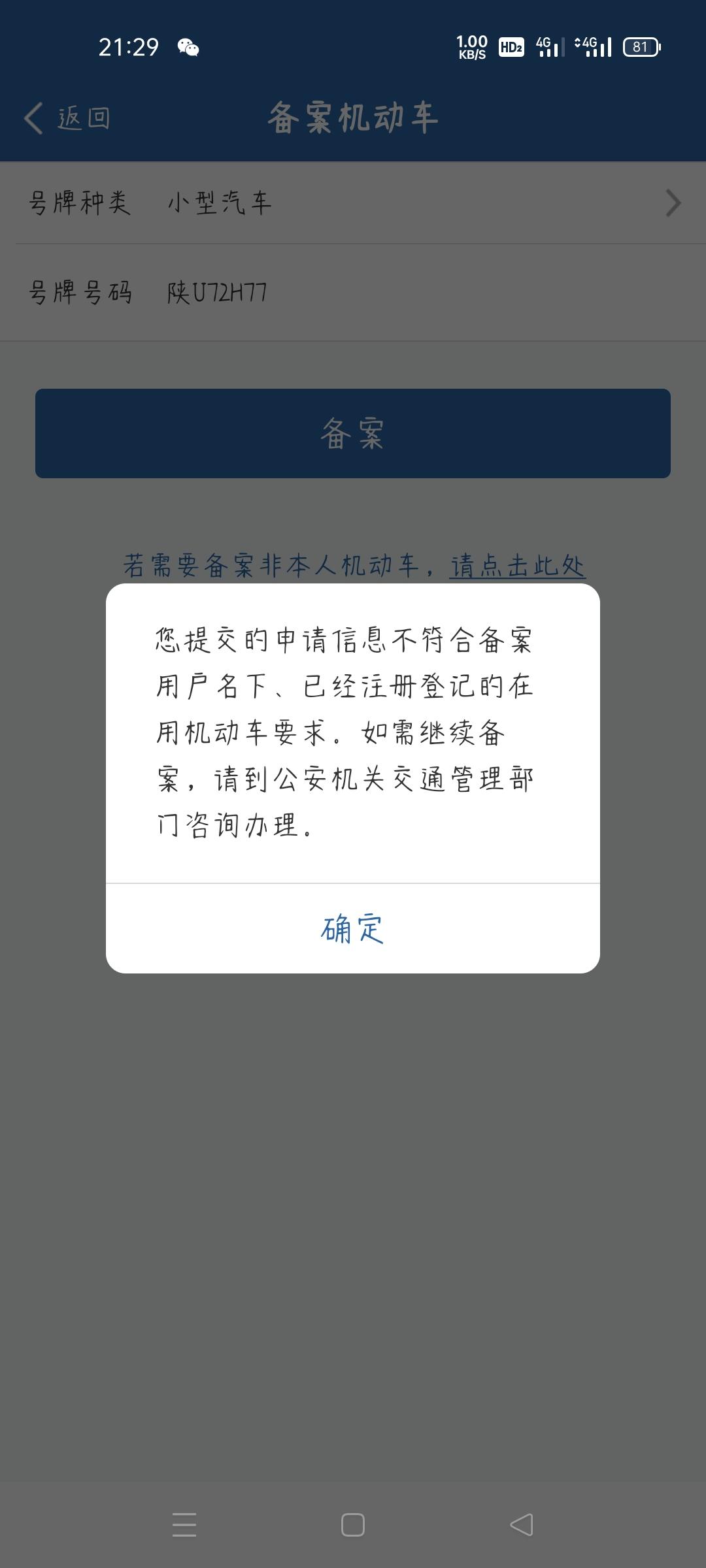 哈弗H6 车牌没邮寄回来，怎么备案不了交管 APP