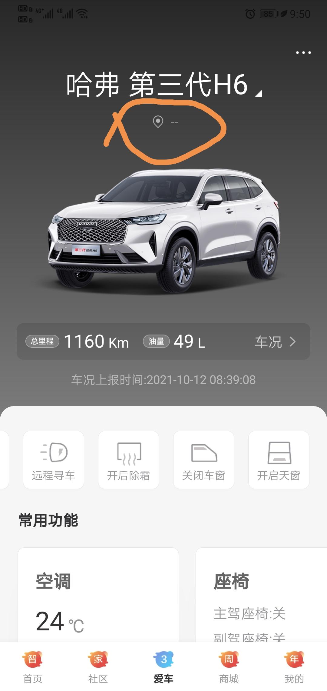哈弗H6 请问大家的车在哈弗智家app上定位有没问题？我的提车回来一直定位失败啊！
