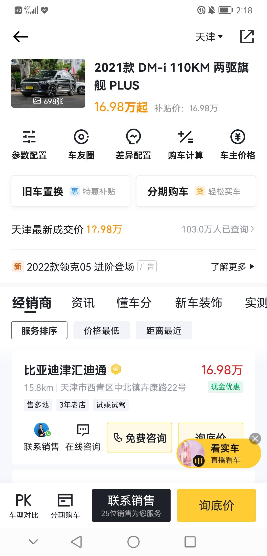 比亚迪宋PLUS DM-i 这款110续航的旗舰型，天津落地多少钱。