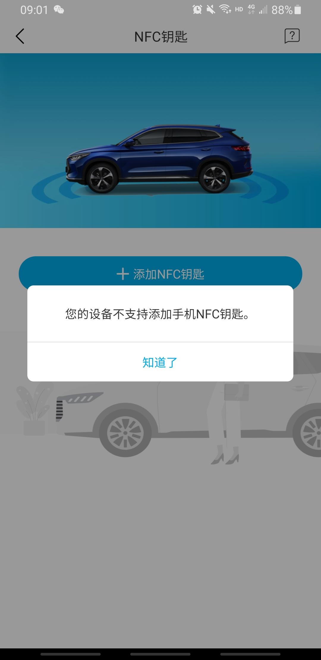 比亚迪宋PLUS DM-i 刚提车 三星好像不能用NFC钥匙?