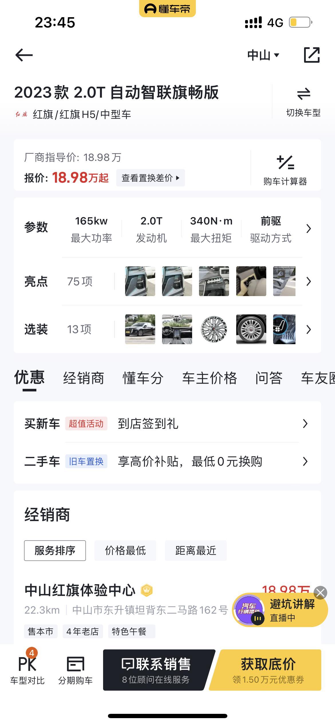 红旗H5经典 友友们 方便问一下23款h5 2.0T旗畅版的落地大概多少才算合理 第一次买车有些不太懂