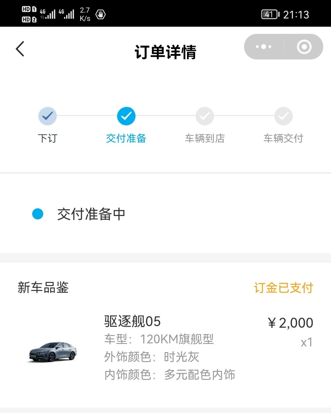 比亚迪驱逐舰 05 想问一下，是不是app支付订金以后，车辆状态就是 交付准备 状态
