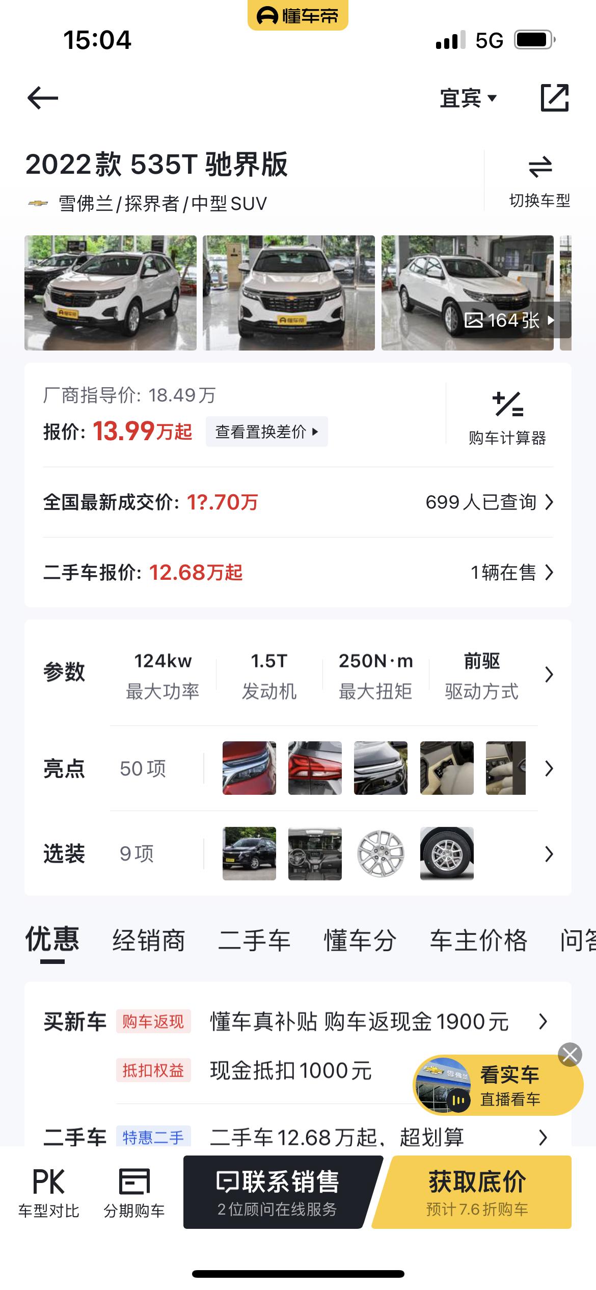 雪佛兰探界者 打算入手驰界版的，各位大哥有什么建议吗？油耗多高，好害怕油耗比国产车高