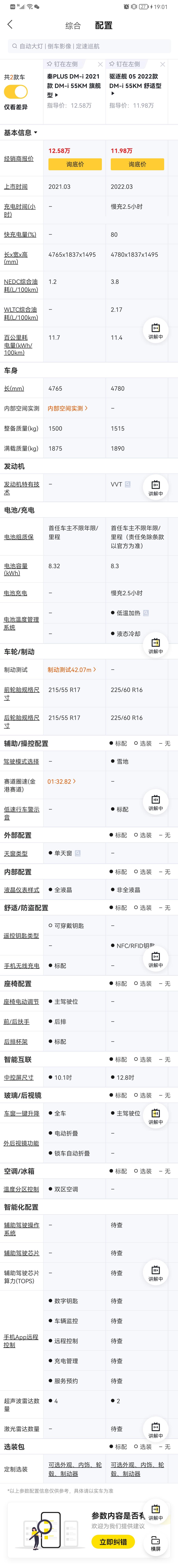 比亚迪驱逐舰 05 驱逐舰05丐版有手机app远程控制吗？纠结秦plus55旗舰和驱逐舰05丐版，秦贵6000，不知道多